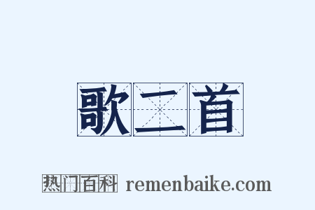 歌二首是什么意思的图片